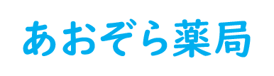 あおぞら薬局(下関市綾羅木本町)